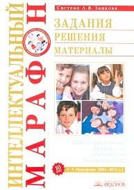Интеллектуальный марафон. Задания. Решения. Материалы фото книги