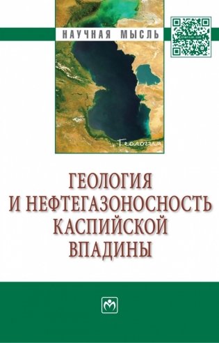 Геология и нефтегазоносность Каспийской впадины фото книги