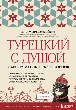 Турецкий с душой. Самоучитель + разговорник фото книги