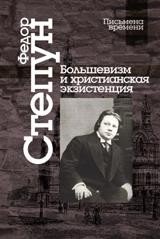 Большевизм и христианская экзистенция фото книги