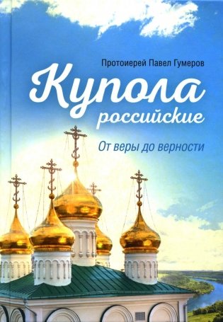 Купола российские. От веры до верности: очерки и рассказы фото книги