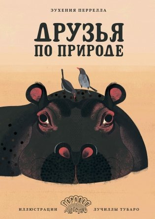 Друзья по природе фото книги