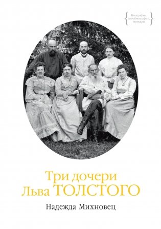 Три дочери Льва Толстого фото книги