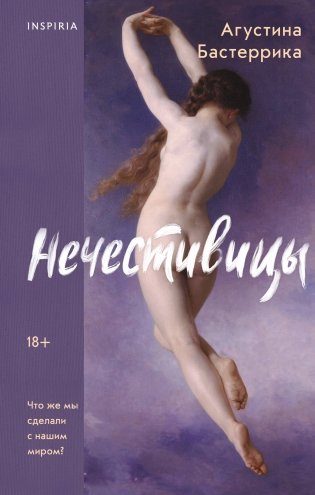 Нечестивицы фото книги