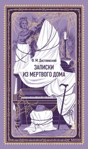 Записки из Мертвого дома. Вечные истории фото книги