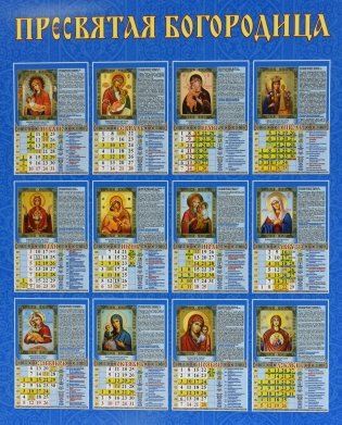 Пресвятая Богородица. Православный календарь. Календарь настенный на 2021 год фото книги 2