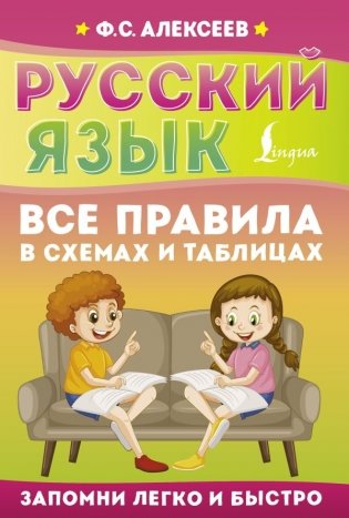 Русский язык. Все правила в схемах и таблицах фото книги