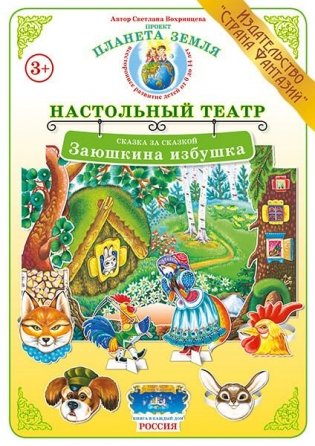 Заюшкина избушка. Дидактический материал для ознакомления детей с русскими народными сказками фото книги