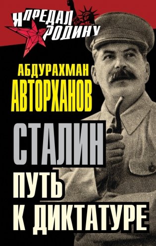 Сталин. Путь к диктатуре фото книги