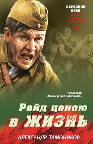 Рейд ценою в жизнь фото книги