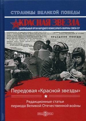 Передовая «Красной звезды». Редакционные статьи периода Великой Отечественной войны фото книги
