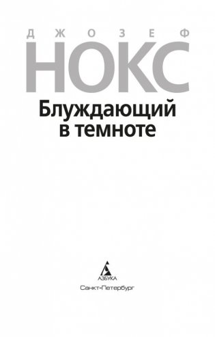 Блуждающий в темноте фото книги 4
