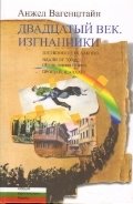 Двадцатый век. Изгнанники фото книги