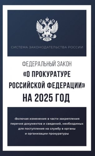 Федеральный закон "О прокуратуре Российской Федерации" на 2025 год фото книги