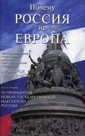 Почему Россия не Европа. 10 принципов государственной идеологии. Державное строительство фото книги