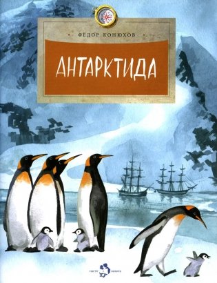 Антарктида. Вып. 111. 7-е изд фото книги