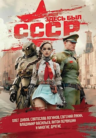 Здесь был СССР: повести и рассказы фото книги