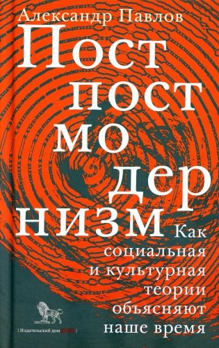 Постпостмодернизм. Как социальная и культурная теории объясняют наше время. 3-е изд., доп фото книги