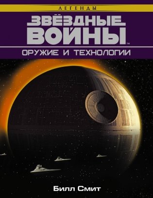 Звёздные Войны. Оружие и технологии фото книги