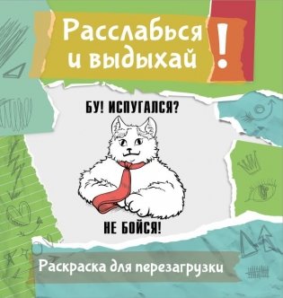 Бу! Испугался? Не бойся! Разукрась, порви, перезагрузи себя фото книги