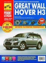 Great Wall Hover H3 с 2010 года выпуска. Руководство по ремонту и техническому обслуживанию фото книги