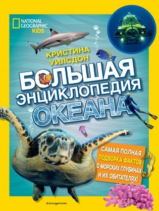 Большая энциклопедия океана фото книги