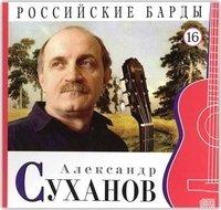 Российские барды. Александр Суханов. Том 16 (+ Audio CD) фото книги