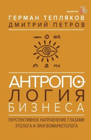 Антропология бизнеса: перспективное направление глазами этолога и лингвомаркетолога фото книги
