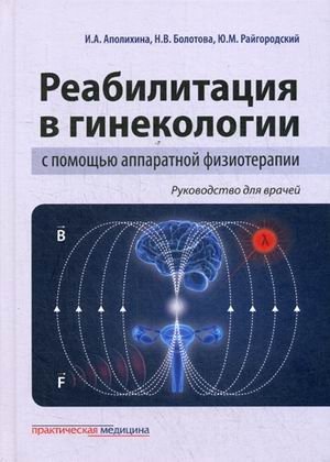 Реабилитация в гинекологии с помощью аппаратной физиотерапии. Руководство для врачей фото книги