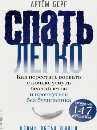 Спать легко! Как перестать воевать с ночью, уснуть без таблеток и проснуться без будильника фото книги