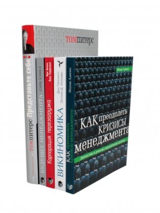 ГУРУ МЕНЕДЖМЕНТА. Как преодолеть кризисы; Викиномика; Представьте себе; Корпорация; Будущее менеджмента (комплект из 5 книг) фото книги