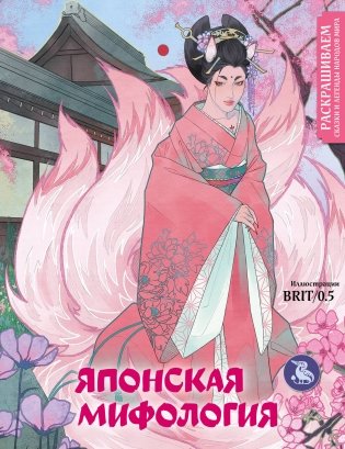 Японская мифология. Раскрашиваем сказки и легенды народов мира фото книги