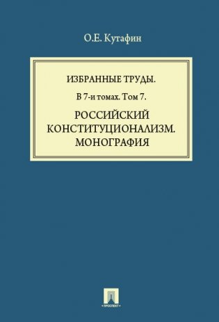 Избранные труды. В 7-и томах. Том 7. Российский конституционализм фото книги