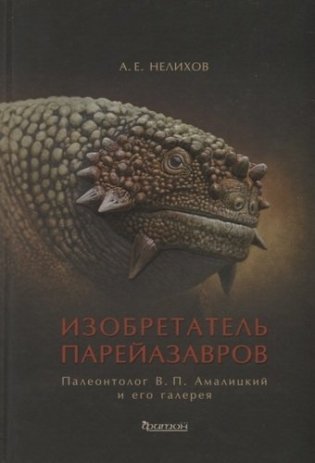 Изобретатель парейазавров. Палеонтолог В.П. Амалицкий и его галерея фото книги
