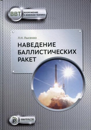 Наведение баллистических ракет. Учебное пособие фото книги