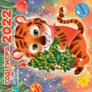 Год тигра. Календарь на 2022 год фото книги