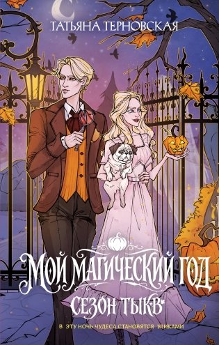 Мой магический год: сезон тыкв фото книги