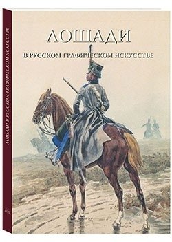 Лошади в русском графическом искусстве фото книги