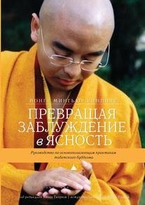 Превращая заблуждение в ясность. Руководство по основополагающим практикам тибетского буддизма фото книги