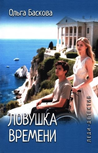 Ловушка времени: романы фото книги
