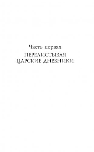 Николай II. Жизнь и смерть фото книги 8
