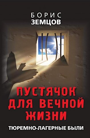 Пустячок для вечной жизни. Тюремно-лагерные были фото книги