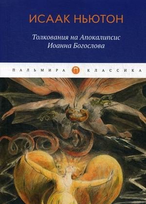 Толкования на Апокалипсис Иоанна Богослова фото книги