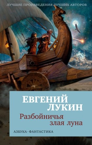 Разбойничья злая луна: роман, повесть фото книги