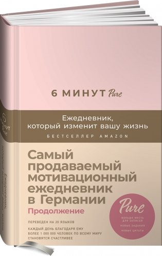 6 минут PURE. Ежедневник, который изменит вашу жизнь (продолжение, пудра) фото книги