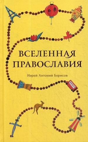 Вселенная Православия фото книги