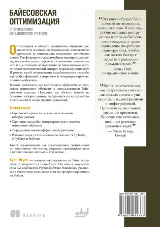 Байесовская оптимизация с примерами из библиотек Python фото книги 2