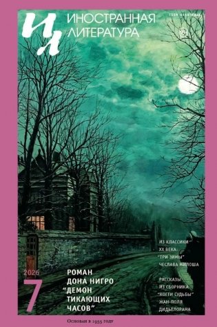 Журнал "Иностранная литература" № 7 2026 г фото книги