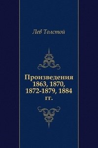 Произведения 1863, 1870, 1872-1879, 1884 гг. фото книги