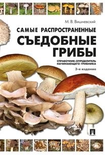 Самые распространенные съедобные грибы. Справочник-определитель начинающего грибника фото книги